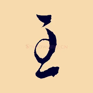至