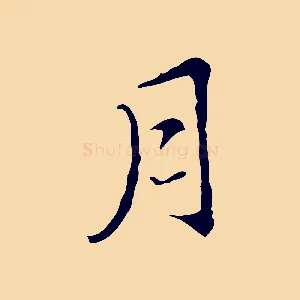 月