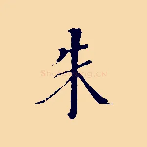 朱