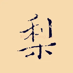 梨
