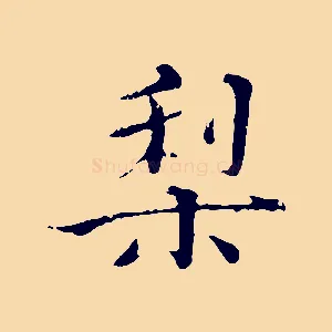 梨