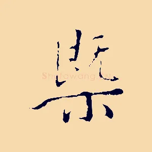 概