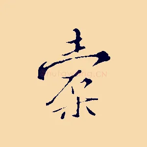 橐