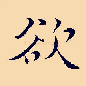 欲