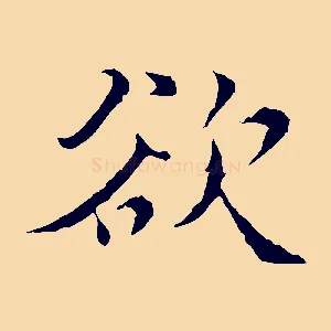 欲