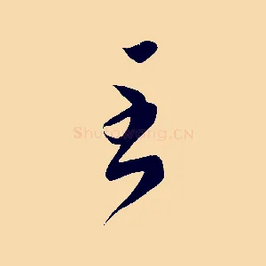 至