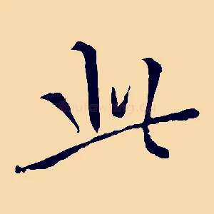 此