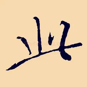 此