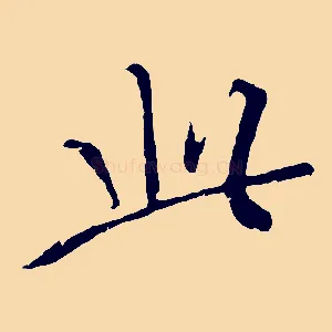 此
