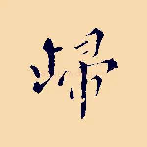 歸