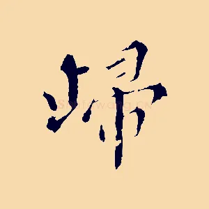 歸