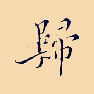 歸
