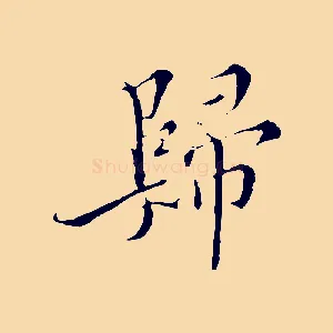 歸