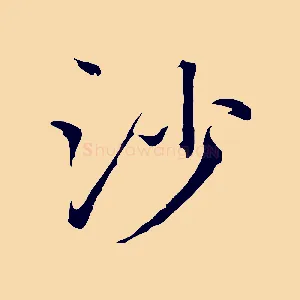 沙