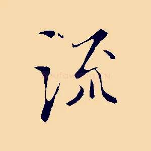 流