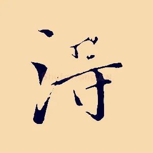 淂