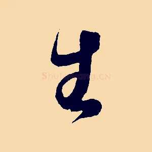生