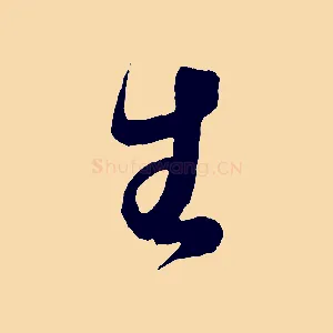 生