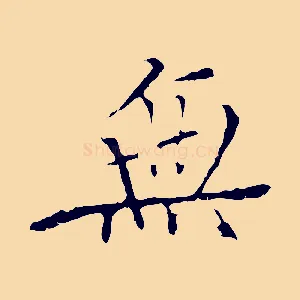 無