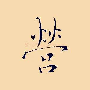 營