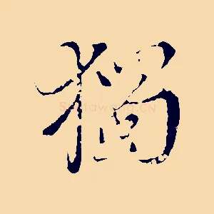 獨