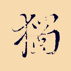 獨