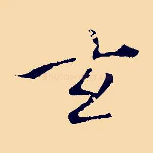 玄