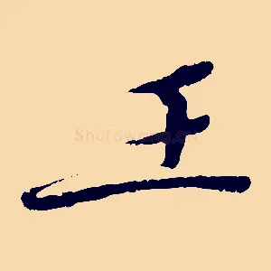 王