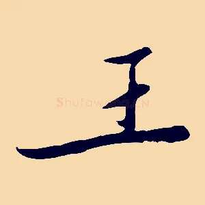 王