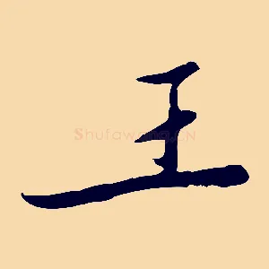 王