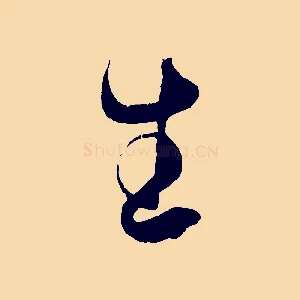 生