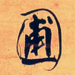 圃