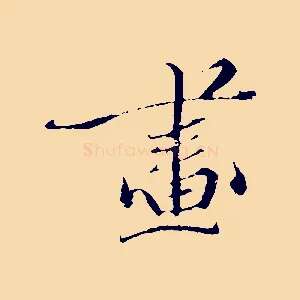 畫