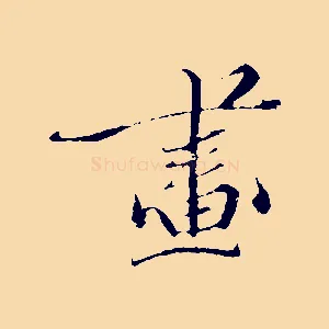 畫