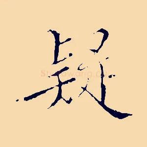 疑