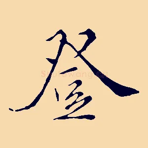 登