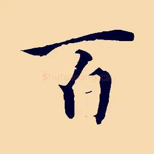 百