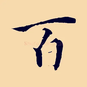 百