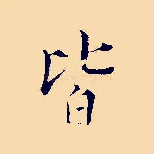 皆