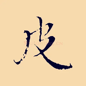 皮