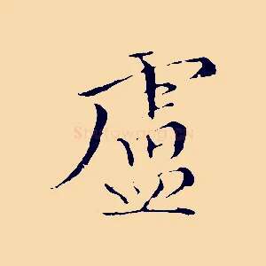 盧