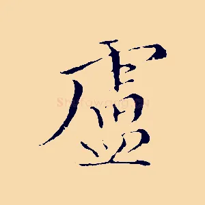 盧
