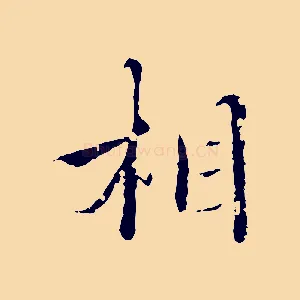 相