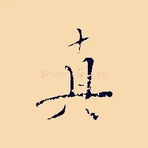 真