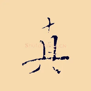 真