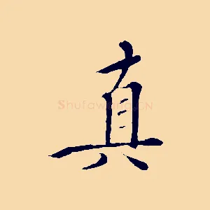 真