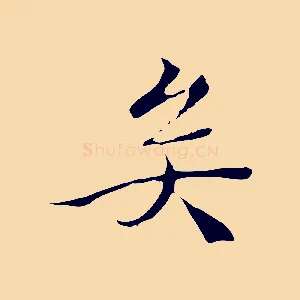 矣