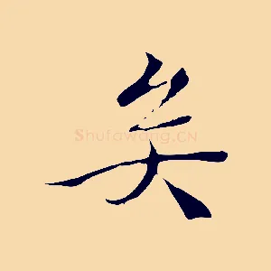 矣