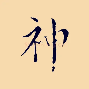 神