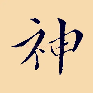 神